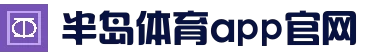 半岛体育app-半岛体育-半岛体育官方网站-BANDAOSPORTS