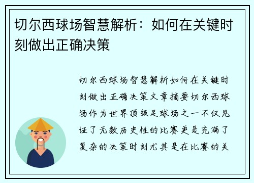 切尔西球场智慧解析：如何在关键时刻做出正确决策