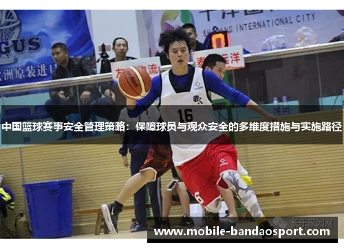 中国篮球赛事安全管理策略：保障球员与观众安全的多维度措施与实施路径