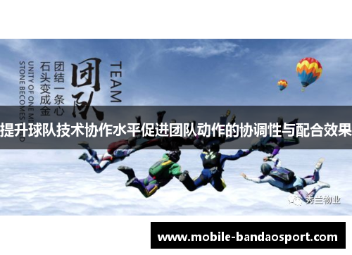 提升球队技术协作水平促进团队动作的协调性与配合效果