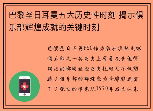 巴黎圣日耳曼五大历史性时刻 揭示俱乐部辉煌成就的关键时刻
