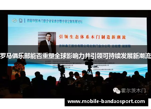 罗马俱乐部能否重塑全球影响力并引领可持续发展新潮流