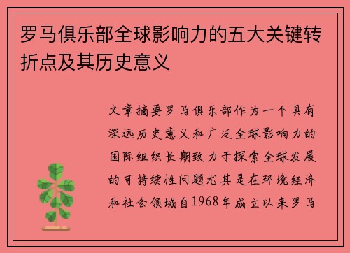 罗马俱乐部全球影响力的五大关键转折点及其历史意义