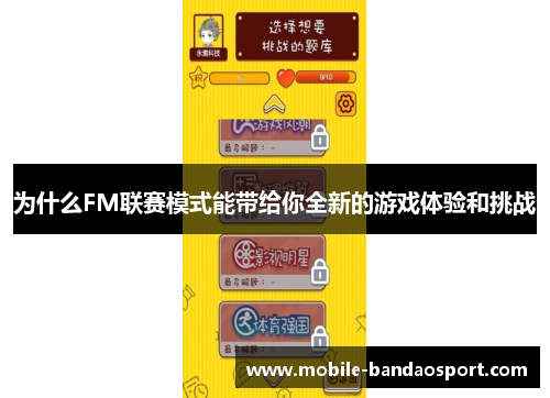 为什么FM联赛模式能带给你全新的游戏体验和挑战