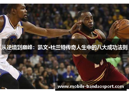 从逆境到巅峰：凯文·杜兰特传奇人生中的八大成功法则