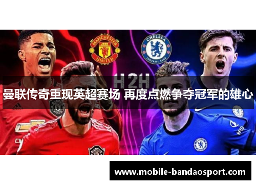 曼联传奇重现英超赛场 再度点燃争夺冠军的雄心