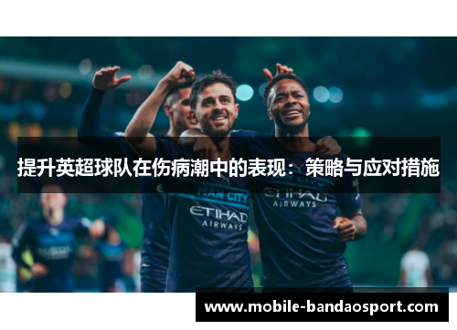提升英超球队在伤病潮中的表现：策略与应对措施