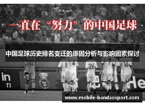 中国足球历史排名变迁的原因分析与影响因素探讨