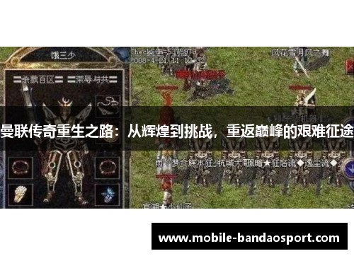 曼联传奇重生之路：从辉煌到挑战，重返巅峰的艰难征途