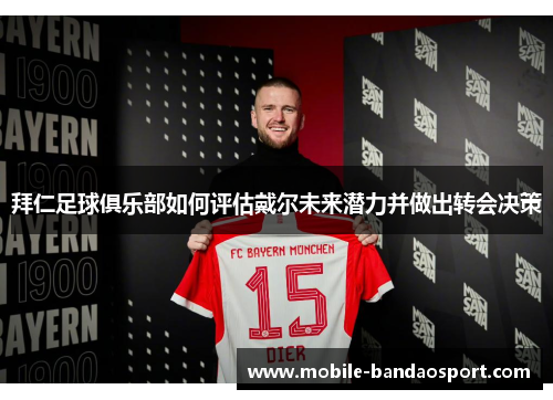 拜仁足球俱乐部如何评估戴尔未来潜力并做出转会决策