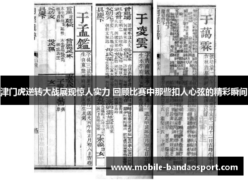 津门虎逆转大战展现惊人实力 回顾比赛中那些扣人心弦的精彩瞬间