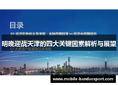 明晚迎战天津的四大关键因素解析与展望