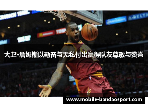 大卫·詹姆斯以勤奋与无私付出赢得队友尊敬与赞誉