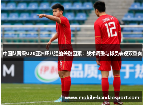 中国队晋级U20亚洲杯八强的关键因素：战术调整与球员表现双重奏