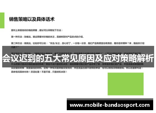 会议迟到的五大常见原因及应对策略解析