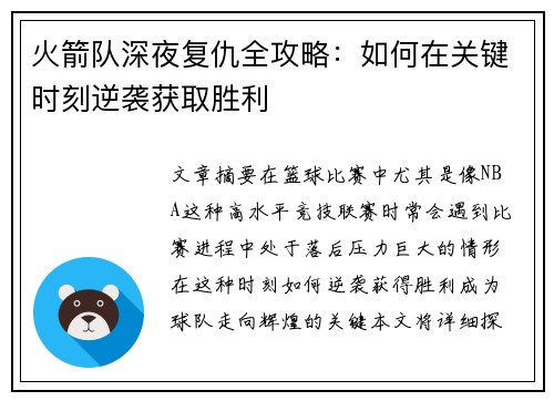 火箭队深夜复仇全攻略：如何在关键时刻逆袭获取胜利