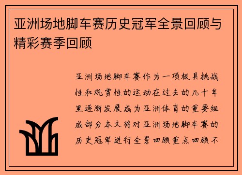 亚洲场地脚车赛历史冠军全景回顾与精彩赛季回顾