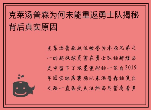 克莱汤普森为何未能重返勇士队揭秘背后真实原因