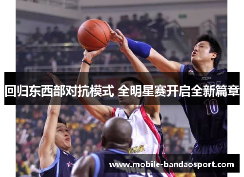 回归东西部对抗模式 全明星赛开启全新篇章