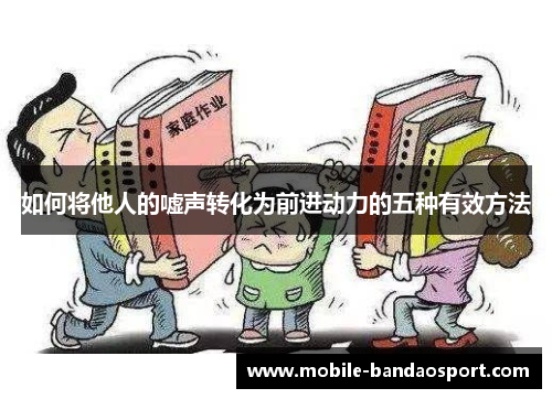 如何将他人的嘘声转化为前进动力的五种有效方法