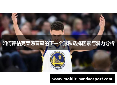 如何评估克莱汤普森的下一个球队选择因素与潜力分析