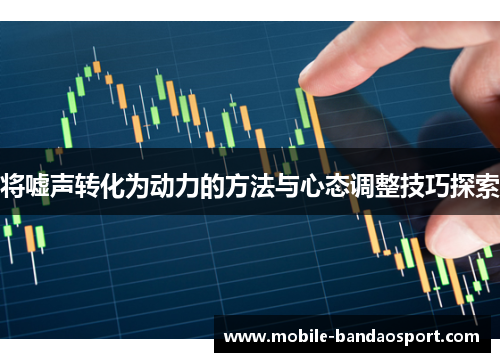 将嘘声转化为动力的方法与心态调整技巧探索