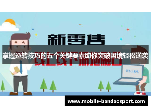 掌握逆转技巧的五个关键要素助你突破困境轻松逆袭
