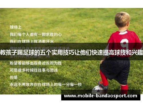 教孩子踢足球的五个实用技巧让他们快速提高球技和兴趣