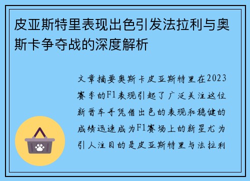 皮亚斯特里表现出色引发法拉利与奥斯卡争夺战的深度解析