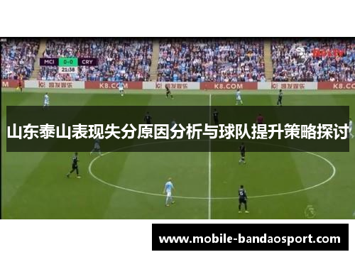 山东泰山表现失分原因分析与球队提升策略探讨