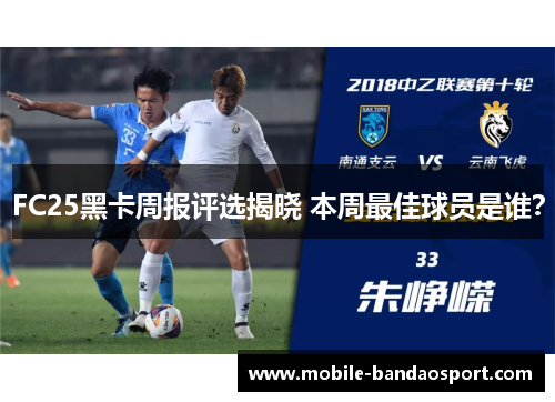 FC25黑卡周报评选揭晓 本周最佳球员是谁？