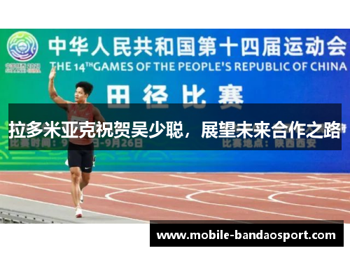 拉多米亚克祝贺吴少聪，展望未来合作之路