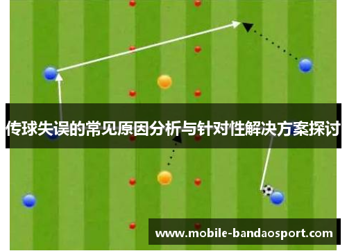 传球失误的常见原因分析与针对性解决方案探讨