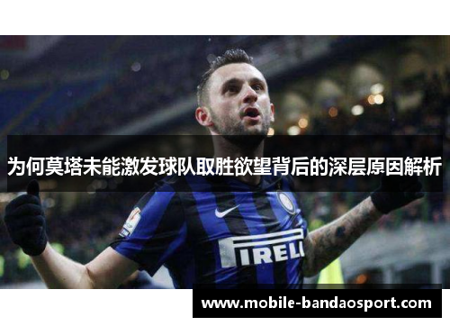 为何莫塔未能激发球队取胜欲望背后的深层原因解析