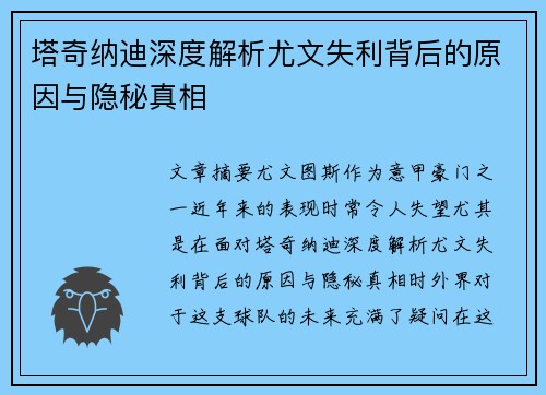 塔奇纳迪深度解析尤文失利背后的原因与隐秘真相