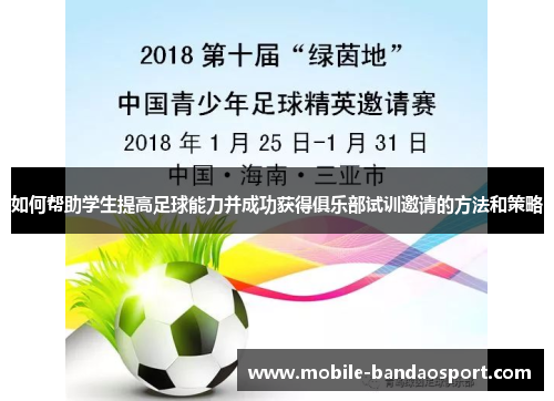 如何帮助学生提高足球能力并成功获得俱乐部试训邀请的方法和策略
