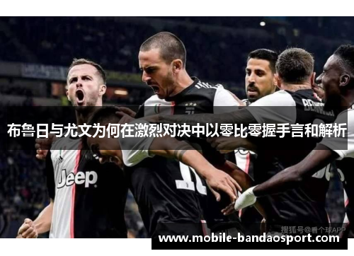 布鲁日与尤文为何在激烈对决中以零比零握手言和解析