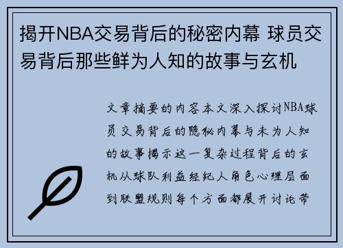 揭开NBA交易背后的秘密内幕 球员交易背后那些鲜为人知的故事与玄机