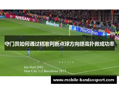 守门员如何通过精准判断点球方向提高扑救成功率
