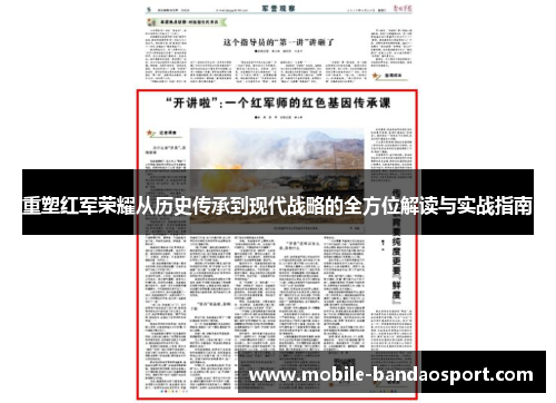 重塑红军荣耀从历史传承到现代战略的全方位解读与实战指南