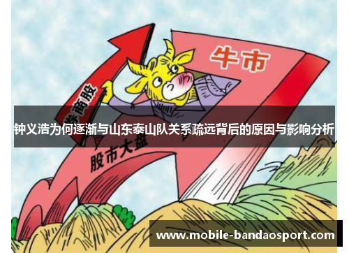 钟义浩为何逐渐与山东泰山队关系疏远背后的原因与影响分析