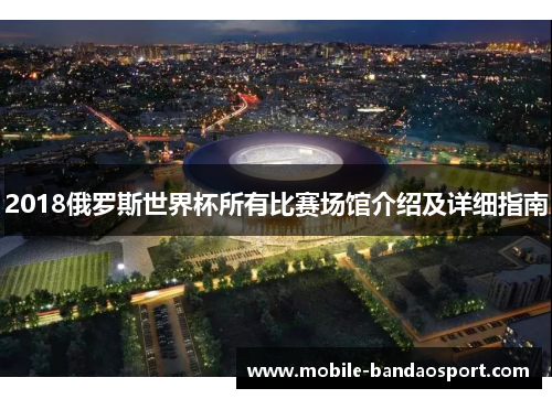 2018俄罗斯世界杯所有比赛场馆介绍及详细指南
