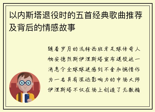 以内斯塔退役时的五首经典歌曲推荐及背后的情感故事