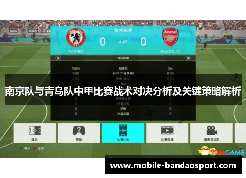 南京队与青岛队中甲比赛战术对决分析及关键策略解析