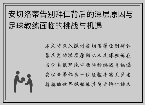 安切洛蒂告别拜仁背后的深层原因与足球教练面临的挑战与机遇