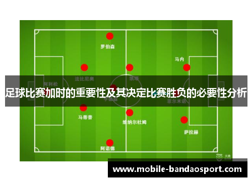 足球比赛加时的重要性及其决定比赛胜负的必要性分析