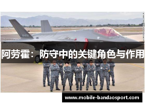 阿劳霍：防守中的关键角色与作用