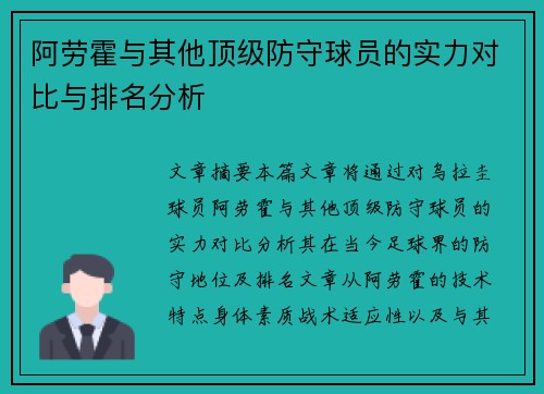 阿劳霍与其他顶级防守球员的实力对比与排名分析