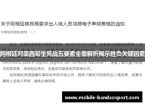 阿根廷对墨西哥生死战五要素全面解析揭示胜负关键因素