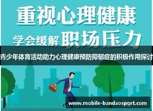 青少年体育活动助力心理健康预防抑郁症的积极作用探讨